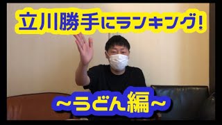 立川「うどん」勝手にランキング！