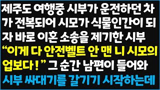 (신청사연) 제주도 여행중 시부가 운전하는 차가 전복되어 시모가 식물인간 되자 바로 이혼 소송을 제기한 시부 \