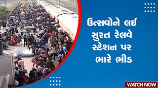 Surat News | ઉત્સવોને લઈ સુરત રેલવે સ્ટેશન પર ભારે ભીડ | Railway Station | Crowd | Gujarat