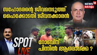 Spot LIVE | റോബിന് പിന്നിൽ ആരൊക്കെ ? |Ganja Seized | Eranakulam Sibling Death |29th September 2023