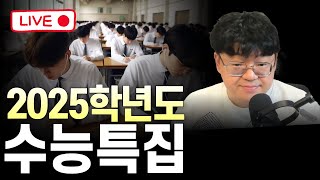 수능 망했다면 빠르게 클릭해봅니다  | 수능특집 라이브