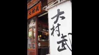 台北清旅行_大村武串燒居酒屋-士林店