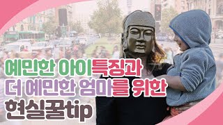 예민한 아이, 누굴닮은걸까??? 그런데 엄마가 더 예민하다면? 육아가 유난히 힘든 HSP를 위한 실전꿀팁