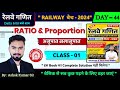 🔴रेलवे गणित Class 44 | RATIO & PROPORTION |NTPC, GROUP D, RPF, ALP |Maths by Aditya Ranjan Sir