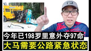 【韭菜人生】第433期 罗里大报复还是大瘟疫？大马可能需要实施公路紧急状态