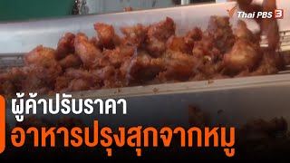 ผู้ค้าปรับราคาอาหารปรุงสุกจากหมู (4 ม.ค. 65)