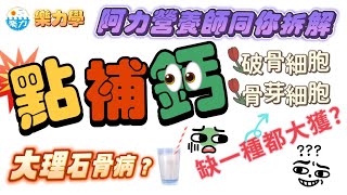 【樂力學】：🔬 補鈣有無用？🦴 咩叫破骨細胞？🤔 骨質疏鬆點預防？💪