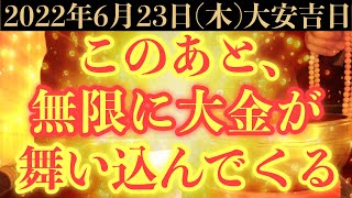 【最高にヤバい!!】6月23日(木)までに今すぐ絶対見て下さい！このあと、無限に大金が舞い込んでくる予兆です！【2022年6月23日(木)大安吉日の金運大吉祈願】