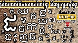 KHD-80 បរិយាយអំពីភាសាបាលៃខ្មែរនិងអ្នកប្រាជ្ញខ្មែរ Describe the Baley Khmer Language \u0026 Khmer Scholars