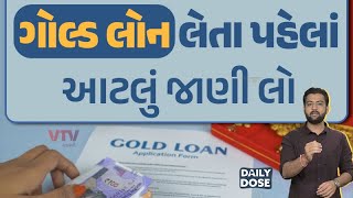 ગોલ્ડ લોન લેતા પહેલાં આટલું જાણી લો | Daily Dose