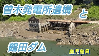 伊佐市大口の「曽木発電所遺構」と薩摩郡さつま町の「鶴田ダム」見に行きました