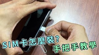 翔翼通訊 -出國上網【Sim卡怎麼裝】手把手教學！