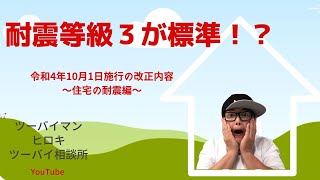 [ツーバイ#7]これからは耐震等級３必須？！長期優良住宅法改正・・・結局耐震はどう変わる？？