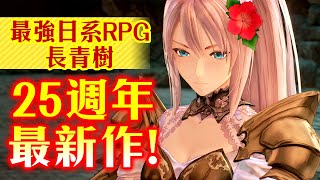 日系ARPG長青樹《傳奇》系列25週年最新作確定上市日期!_電玩宅速配20210422