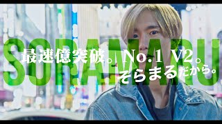 シンスユーグループ2021年11月度No.1【そらまる】 SINCE YOU...GROUP Nov.2021 No.1【SORAMARU】