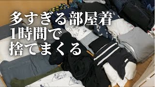 【片付け】捨てどきがわからず溜めつづけた部屋着を捨てまくったら衝撃の量でした｜捨て活｜汚部屋