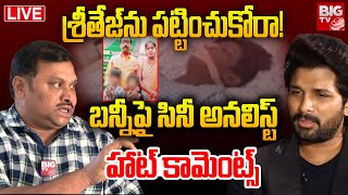 Cini Analyst Sravan Kumar Comments On Allu Arjun | శ్రీతేజ్ ను పట్టించుకోరా! | Sri Tej | BIG TV