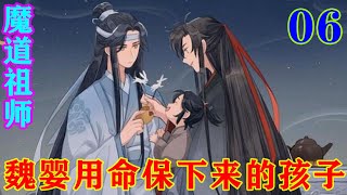 《魔道祖师》之魏婴用命保下来的孩子06集含光君去哪里是从来不跟他说的，每次回来，他的脸色总是很难看，心情也不好。甚至有一次还不眠不休地弹了整整一夜的琴。#忘羡#魔道祖师#蓝忘机#魏无羡