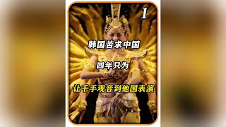 韓國苦求中國四年，千手觀音才答應到他國表演，韓國觀眾驚嘆連連South Korea begged China for four years before Avalokitesvara of