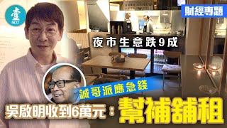 推「5蚊兄弟飯」—夜晚生意跌9成 收到誠哥6萬應急錢 吳啟明：封佢做偶像 #壹仔娛樂－壹週刊 Next 原刊日期：20191127