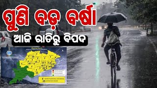 ଆଜିର ପାଣିପାଗ ଖବର Wether Update News Today #odishaRain�