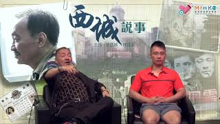 西城說事 ep101c - 洪欣張丹峰與經理人 - 20180803c