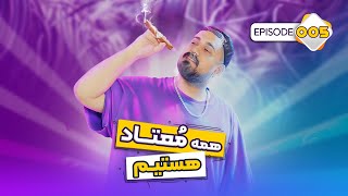 همه معتادیم | We're all addicts | Ep 005 - Khabari Nist Podcast with S Tako