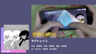 【プロセカ / Project Sekai】ラグトレイン APPEND 手持ちALL PERFECT (AP)!!!!! (Thumb + Handheld)