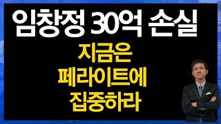 임창정 30억 날렸다! 지금은 페라이트 관련주에 집중하라!