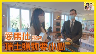 愛馬仕探店 海關被罰款 瑞士購物要小心 花錢買教訓