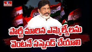 పార్టీ ఫిరాయింపులపై కాంగ్రెస్ ఫైర్ | Bhatti Vikramarka Demands to Suspend Party Jumping MLAs | hmtv