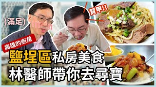 高雄的廚房：鹽埕區私房美食，林政賢醫師帶你一起吃一輪！港園牛肉麵、冬粉王、婆婆冰、曾記廚房，跟著里長鹽埕一日遊！