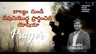 || బాల్యం నుండి దేవునియొద్ద ప్రార్ధించిన యోషియా || PRAYER MEETING || Bro. ISREAL RAJU || CBCA