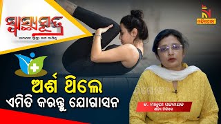 SWASTHYA SUTRA | Piles Cure : Exercises To Treat And Prevent Hemorrhoids | NandighoshaTV