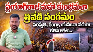 ప్రయాగ్‌రాజ్‌ మహా కుంభమేళా త్రివేణి సంగమం | Prayagraj Maha Kumbh Mela 2025 Triveni Sangam | SumanTV