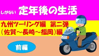 しがない定年後の生活『九州ツーリング』佐賀・長崎・福岡編