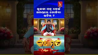 ତୁଳସୀ ପତ୍ର କେଉଁ ସମୟରେ ତୋଳିବା ଉଚିତ୍ ? Pandit Jitu Das | Kathamruta | #shorts