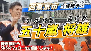 10月12日 【参政党】五十嵐将雄【西東京市・立候補予定者】＃がらし