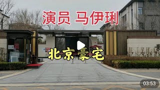 演员马伊琍北京的大宅，为什么很多明星住在这附近