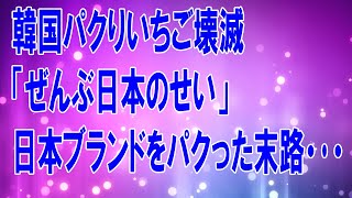 【末路】韓パクりイチゴに壊滅的被害！その原因は日本だった…【ゆっくり解説】 ...