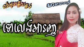 បទៈ ទៅលេង​អារញ្ញ  #ខារ៉ាអូរខេ​ឆ្លើយ​ឆ្លង មានខាងស្រីច្រៀង​ស្រាប់​