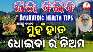 Ayurvedic tips । Ghrabaida । ଘର ବଇଦ । ମୁହଁ ହାତ ଧୋଇବା ର ନିଅମ ।  Majhi Official