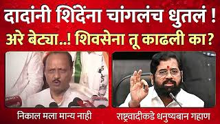 अजित दादांनी शिंदेंना धुतलं ! Ajit Pawar Vs Eknath SHinde Shivsena Latest News