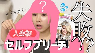 【セルフカラー】人生初のセルフブリーチで流行りの淡めピンクヘアにしたい！💗