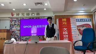 QPCR-24 胚胎快篩