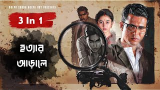 হত্যার আড়ালে | Byomkesh Bakshi |Detective Audio Story|Bengali Audio Story|Sunday Suspense