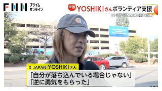 「逆に勇気をもらった」YOSHIKIさんがロサンゼルス山火事の被災者に食事を配るボランティア　これまでに約7800万円の寄付