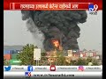 raigad उरणच्या कंटेनर यार्डमध्ये भीषण आग fire in container yard in uran tv9