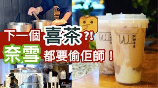 [偽中產遊深圳] Handmade茶飲！下一個喜茶?! 奈雪都要偷佢師！