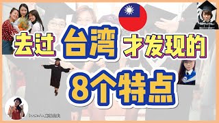 台灣的垃圾車是香的？鬼搖床？去過台灣留學才發現的8個特點！你猜中了那幾項呢？【#Suemala麻辣出走】